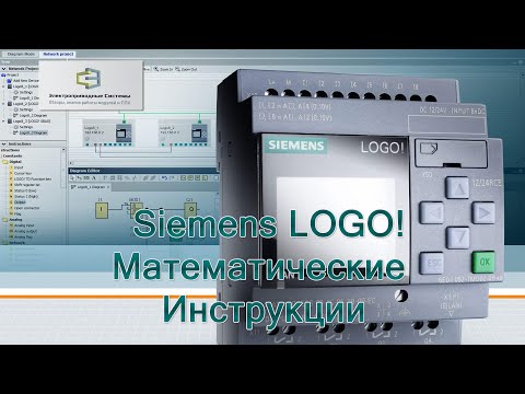 Видео: Siemens LOGO! Математические Инструкции