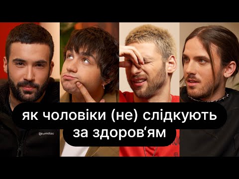 Видео: Як чоловіки (не) слідкують за здоров’ям | ебаут + Іордан Константініді