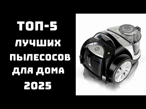 Видео: 🔝ТОП-5 лучших бюджетных пылесосов✨ Лучший пылесос 2025. Бюджетный пылесос 🏠