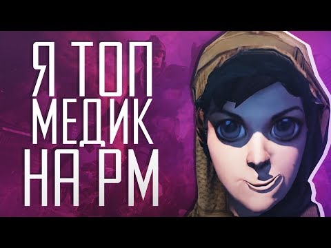 Видео: Я ТОП МЕДИК НА РМ в Warface! Приколы и Баги