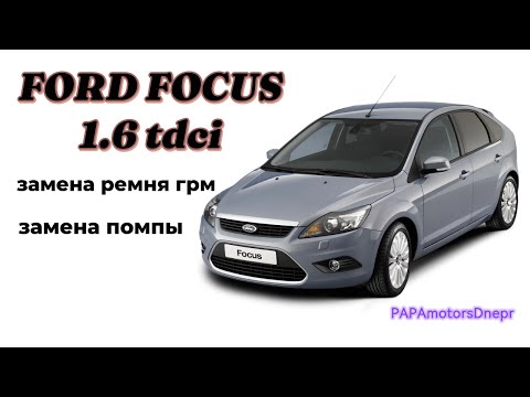 Видео: FORD FOCUS 1.6 TDCI ЗАМЕНА РЕМНЯ ГРМ, ПОМПЫ