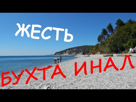 Видео: БУХТА ИНАЛ - ЖЕСТЬ, ОСТОРОЖНО МНОГО МАТА, НУДИСТСКИЕ ПЛЯЖИ, ГРЯЗЕВЫЕ ВАННЫ, МОРЕ, ЦЕНЫ