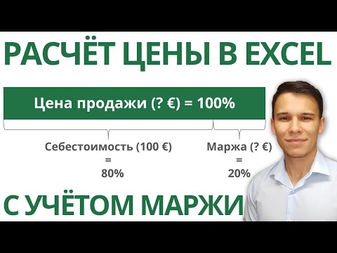 Видео: Как рассчитать цену продажи товара с учётом маржи