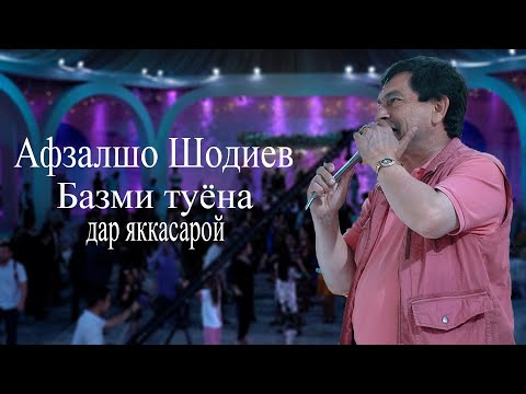 Видео: Афзалшо Шодиев - ТУёна 2021 | Afzalsho Shodiev 2021