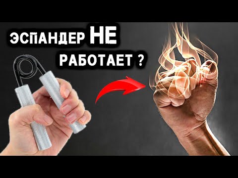 Видео: Укрепит ли Эспандер Силу Хвата ? Мифы и Факты