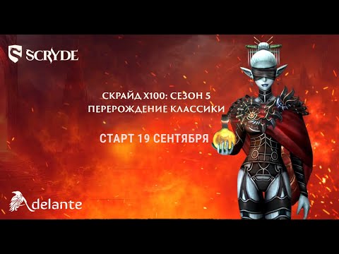 Видео: Обзор на новый сервер Scryde x100 ( старт 19 сентября )