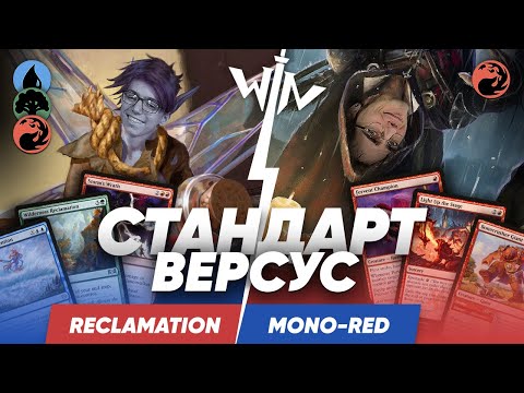 Видео: МТГ версус Reclamation VS Mono-red  Никита VS Митя Magic: The Gathering WinCondition standard mtg