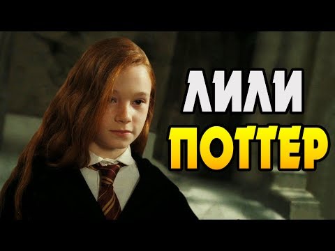 Видео: Лили Поттер: Любовь и Жизнь