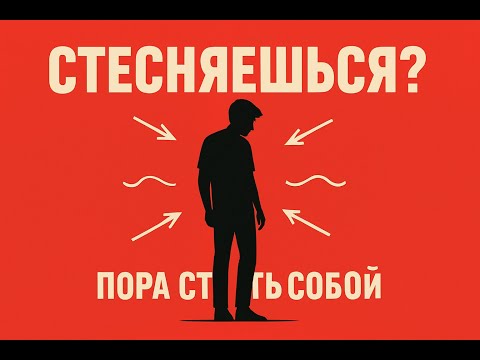 Видео: Правда о стеснении как избавиться от комплексов и не париться о чужом мнении