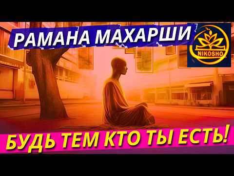 Видео: Махарши Рамана! Будь Тем, Кто Ты Есть!