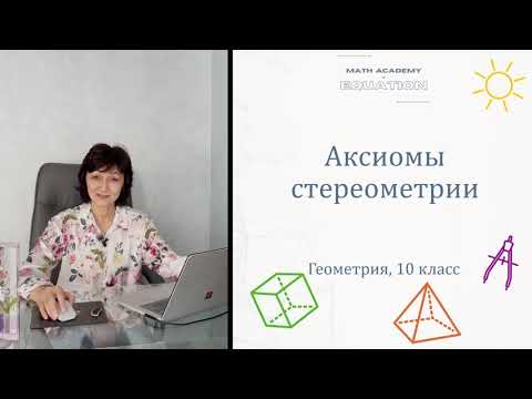 Видео: Аксиомы стереометрии. Геометрия 10 класс. Урок 1.