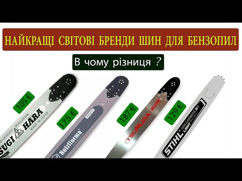 Видео: ТОП шин для бензопил Holzfforma STIHL Tsumura Sugihara Husqvarna. В чому різниця ?