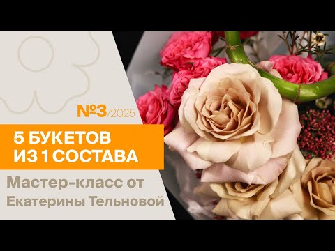 Видео: 5 букетов из 1 состава №3/2025 | Мастер-класс от Екатерины Тельновой