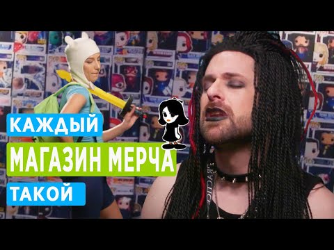 Видео: КАЖДЫЙ МАГАЗИН МЕРЧА ТАКОЙ