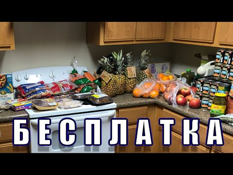 Видео: США 🇺🇸 ЧЕМ ПИТАЮТСЯ БЕЗРАБОТНЫЕ В США? БЕСПЛАТНАЯ ЕДА В АМЕРИКЕ #29