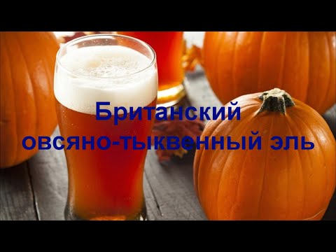 Видео: Британский овсяно-тыквенный эль