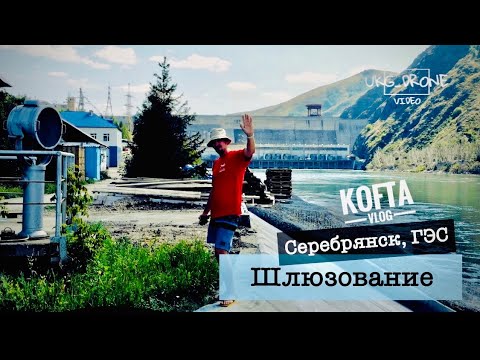 Видео: Бухтарминская ГЭС / ШЛЮЗ