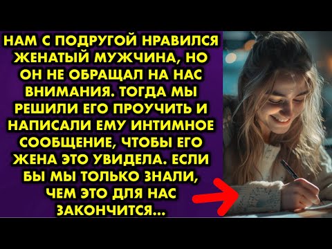 Видео: Нам с подругой нравился женатый мужчина, но он не обращал на нас внимания. Тогда мы решили проучить