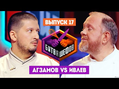 Видео: Битва шефов // 2 сезон 17 выпуск. Ренат Агзамов VS Константин Ивлев