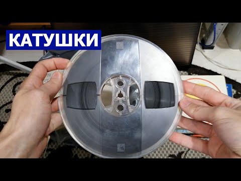 Видео: Катушки катушки катушки
