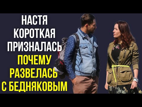 Видео: Настя Короткая призналась почему развелась с Бедняковым
