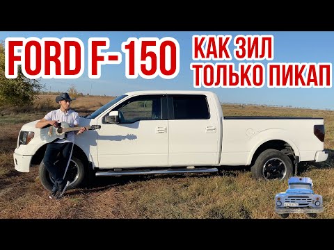 Видео: Обзор Ford F-150