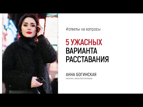 Видео: 5 самых ужасных способа расставания, приводящих к терапии. Анна Богинская