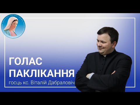Видео: Голас паклікання. Ксёндз Віталій Дабраловіч