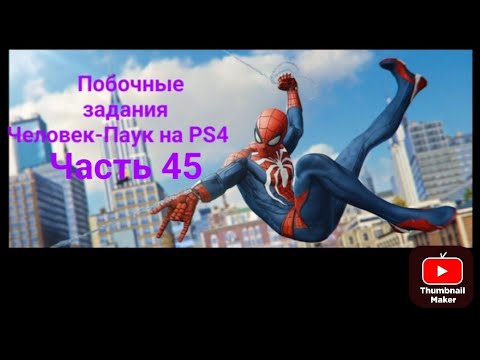 Видео: Прохождение Человек-Паук 45 часть побочные задания ДОСТОПРИМЕЧАТЕЛЬНОСТИ.Читайте описание
