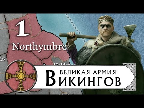 Видео: Великие Викинги прохождение THRONES OF BRITANNIA за Нортумбрию (Total War Saga) #1