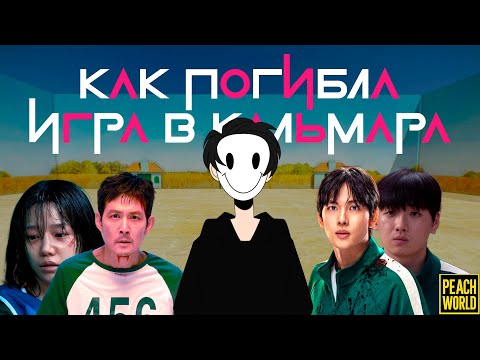 Видео: КАК ПОГИБЛА ИГРА В КАЛЬМАРА