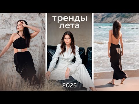 Видео: Как ЭТО носить? ГЛАВНЫЕ модные тренды 2025