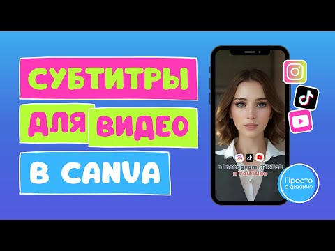 Видео: Как сделать субтитры к видео в Canva | Стильные красивые субтитры для Reels, TikTok и Shorts