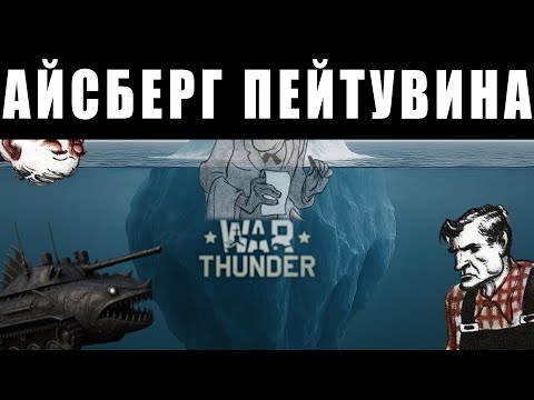 Видео: СМОТРЮ АЙСБЕРГ WAR THUNDER: НАГИБ ЗА ДЕНЬГИ или p2w