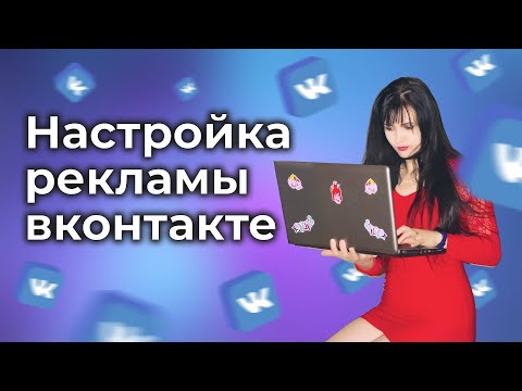 Видео: Настройка рекламы вконтакте 2022