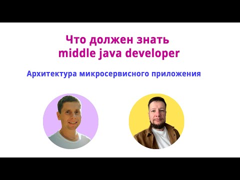 Видео: Технологии микросервисного приложения или что надо знать мидл программисту