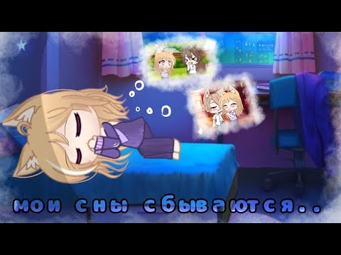 Видео: {Мини-фильм} "Мои сны сбываются" || Gacha Club