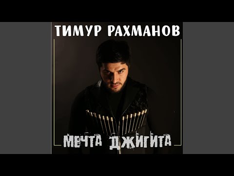 Видео: Мечта джигита