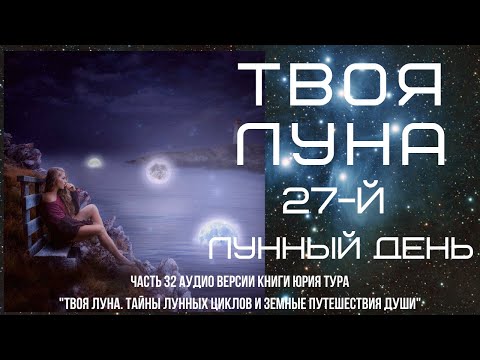 Видео: ТВОЯ ЛУНА. 27-й ЛУННЫЙ ДЕНЬ