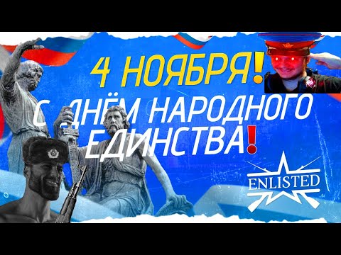 Видео: ПРАЗДНУЕМ ДЕНЬ НАРОДНОГО ЕДИНСТВА! | Enlisted