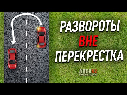 Видео: Развороты вне перекрестка. Как делать? С применением прилегающей территорией и без неё.