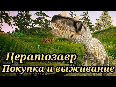 Видео: Выживание за Цератозавра в The cursed isle|Modjis