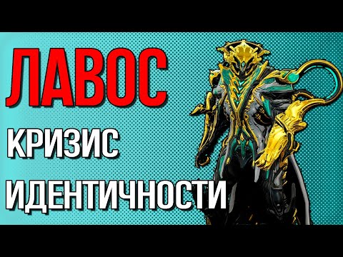 Видео: |Warframe| Лавос, гайд и билды 2025