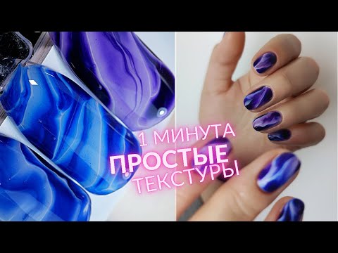 Видео: 1 минута: ПОТРЯСАЮЩИЕ натуральные текстуры 😍 Маникюр в ОДИН СЛОЙ! 🙀 Лёгкий дизайн ногтей