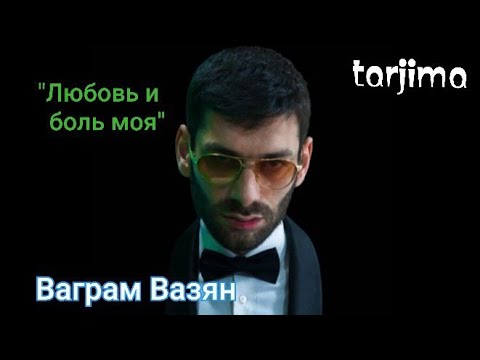 Видео: Vagram Vazyan - Sevgim va dardimsan Tarjima qo'shiq | Ваграм Вазян - Любовь и боль