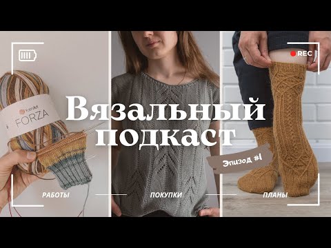 Видео: Вязальный подкаст. Эпизод #1. Готовые работы, покупки и планы