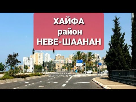 Видео: ХАЙФА. Район НЕВЕ-ШААНАН на горе Кармель #5