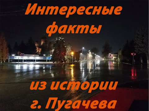 Видео: Интересные факты из истории города Пугачева.