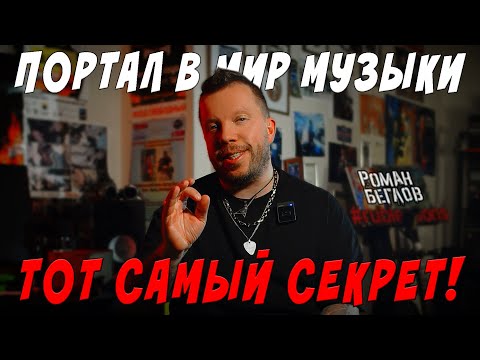 Видео: Портал в мир музыки - тот самый секрет
