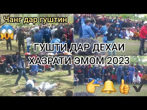 Видео: ТОП ГУШТИН ДАР ДЕХАИ ХАЗРАТИ ЭМОМ 2023_ЧАМОАТИ ЛАНГАРДАРА@prirodaidasticum